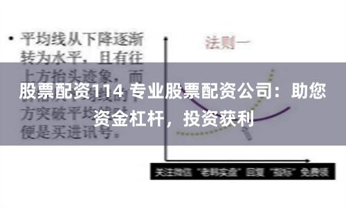 股票配资114 专业股票配资公司：助您资金杠杆，投资获利